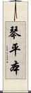 琴平本 Scroll
