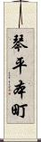 琴平本町 Scroll