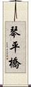 琴平橋 Scroll