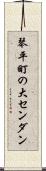 琴平町の大センダン Scroll