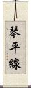 琴平線 Scroll