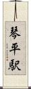 琴平駅 Scroll