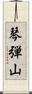 琴弾山 Scroll