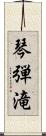 琴弾滝 Scroll
