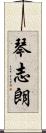琴志朗 Scroll