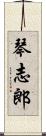 琴志郎 Scroll