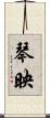 琴映 Scroll