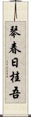 琴春日桂吾 Scroll