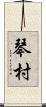 琴村 Scroll
