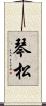 琴松 Scroll