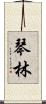 琴林 Scroll
