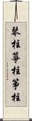 琴柱;箏柱;筝柱 Scroll