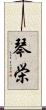 琴栄 Scroll