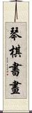 琴棋書畫 Scroll