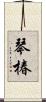 琴椿 Scroll