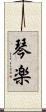 琴楽 Scroll