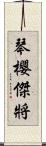 琴櫻傑將 Scroll