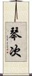 琴次 Scroll