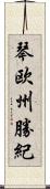 琴欧州勝紀 Scroll