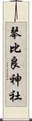 琴比良神社 Scroll