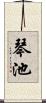 琴池 Scroll