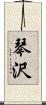 琴沢 Scroll