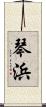 琴浜 Scroll
