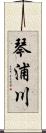 琴浦川 Scroll