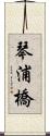 琴浦橋 Scroll