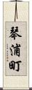 琴浦町 Scroll