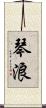 琴浪 Scroll