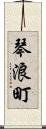 琴浪町 Scroll