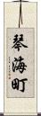 琴海町 Scroll