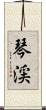 琴渓 Scroll