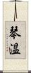 琴温 Scroll