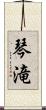 琴滝 Scroll