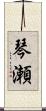 琴瀬 Scroll