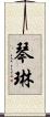 琴琳 Scroll