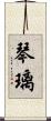 琴璃 Scroll