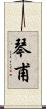 琴甫 Scroll