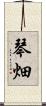 琴畑 Scroll