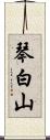琴白山 Scroll