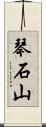 琴石山 Scroll