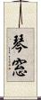 琴窓 Scroll