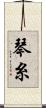 琴糸 Scroll