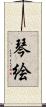 琴絵 Scroll