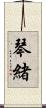 琴緒 Scroll