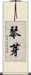 琴芽 Scroll