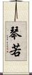 琴若 Scroll