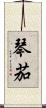 琴茄 Scroll
